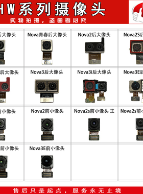 e哥前后置摄像头适用于 nova/青春/nova2/2S/2Plus/3/3e/3i/魔术2