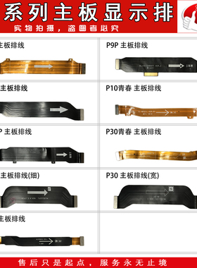 适用于 P9 plus P10 plus P10青春 P30 青春 G9 主板显示连接排线