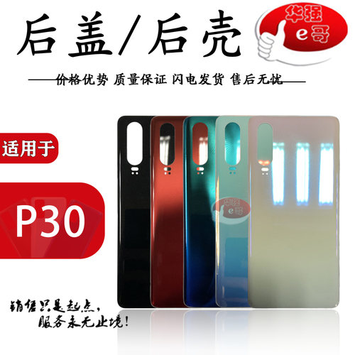 适用于华为P30pro电池盖后盖后壳