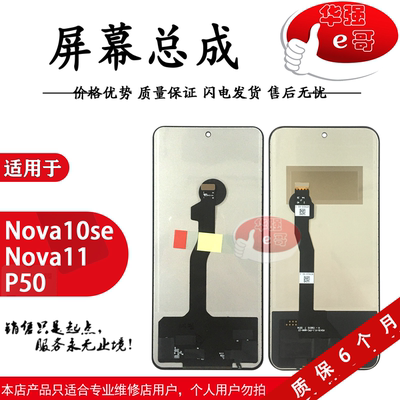 e哥屏幕总成适用于 Nova10se Nova11 Nova12Pro P50