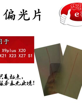 e哥偏光片适用于 X6 X7 X9plus X20 plus X21 X23 X27 S1