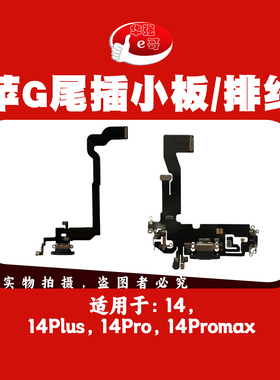 e哥尾插充电排线适用于苹果 14 PRO MAX Plus