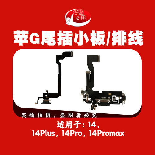 e哥尾插充电排线适用于苹果 14 PRO MAX Plus