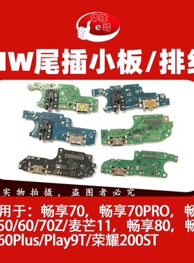 e哥充电尾插小板排线适用于畅享70Pro 70Z 80 畅玩60 Plus 麦芒11