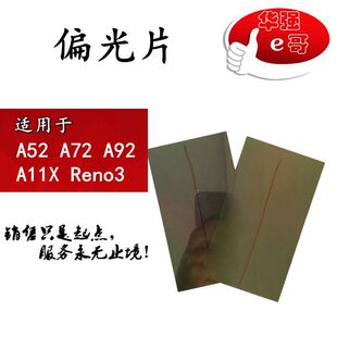 A11X e哥面偏光片 A92 A72 Reno3 A52