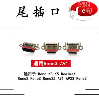 e哥尾插口充电口适用 Reno/2/Z/2Z/K3/K5/A91/A92S/reno3/PRO/3Z