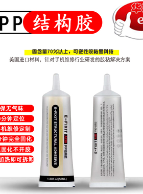 E-FIXIT-PP结构胶快速固化增强款10分钟定位30分钟完全固化不脱落