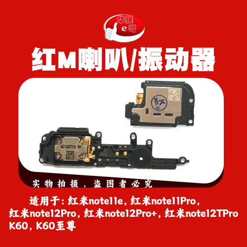 e哥喇叭总成适用于 红米 Note11E 11 12 Pro+ 12Tpro K60 至尊版