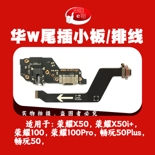 e哥充电尾插小板适用于 荣耀X50 X50i+ 荣耀100 Pro 畅玩50 Plus