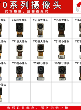 前后摄像头适用于  Y31/Y37/Y51/Y53/Y55/Y66/A/Y67/Y71/Y73/Y75