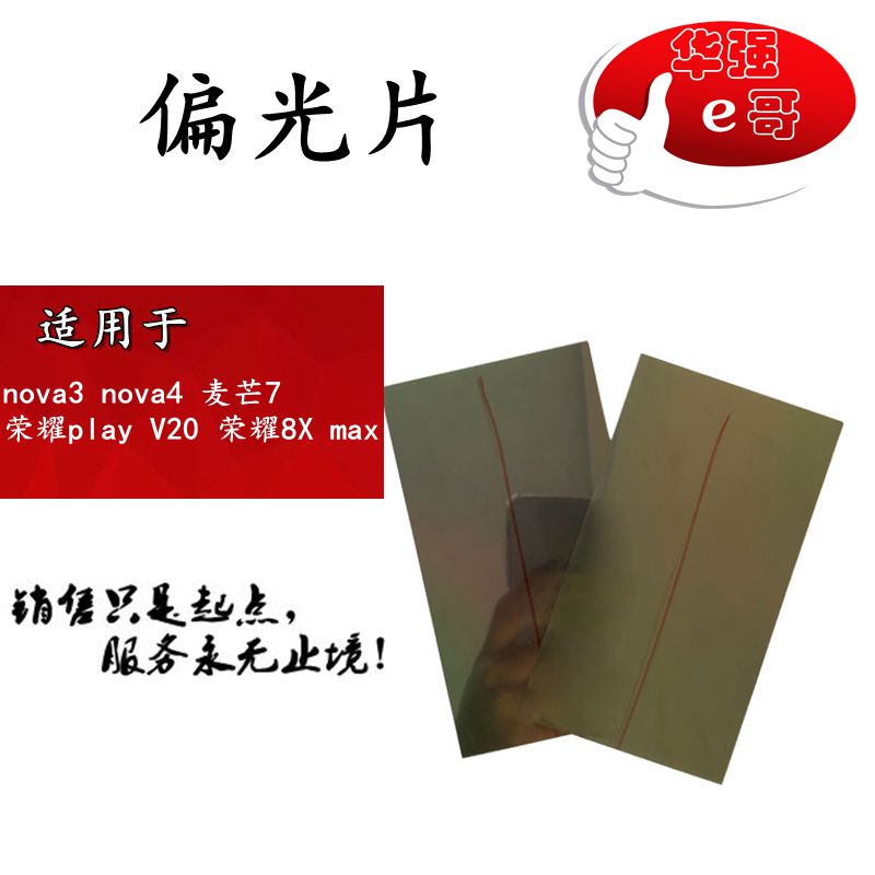 偏光片适用8x麦芒7荣耀