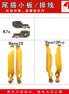 e哥尾插排线小板适用于 K7X Reno10 Reno10Pro 真我12X
