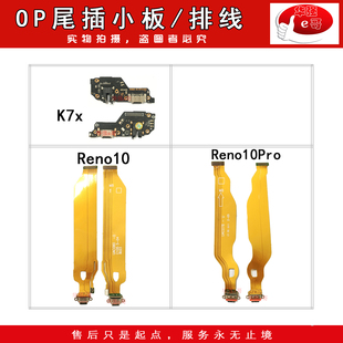 e哥尾插排线小板适用于 K7X Reno10 Reno10Pro 真我12X