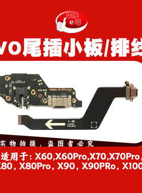 e哥充电尾插小板适用于 X60 X70 X80 X90 X100小板排线Pro