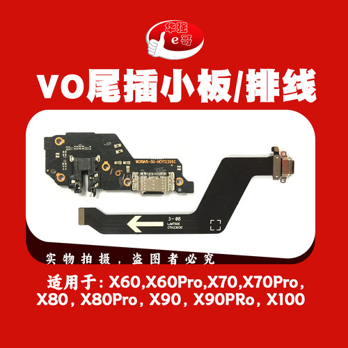 e哥充电尾插小板适用于 X60 X70 X80 X90 X100小板排线Pro