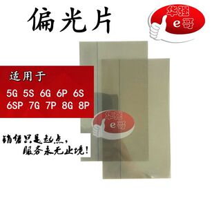 5G 6G 6P 7P 8G 5代 5s 6代 6s 7代 8代  4.7 5.5 面 底 偏光 片