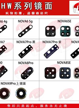 e哥镜面镜片适用 nova6/6SE/7/se/7Pro/nova8/8SE/9/PRO/V40