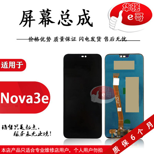屏幕适用于华为nova3e总成0青春版