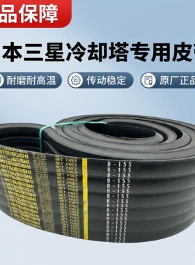 联组带益美高BAC冷却塔皮带6B148