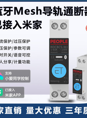 适用米家蓝牙mesh智能断路器通断器手机控制定时开关用电计量统计