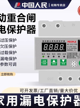 人民漏电保护器自动重合闸自复式过压欠压限流防雷开关断路器220v