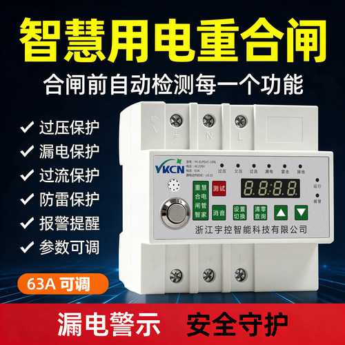 YKCN智慧用电重合闸漏电保护器63A可调智能导轨式自动检测