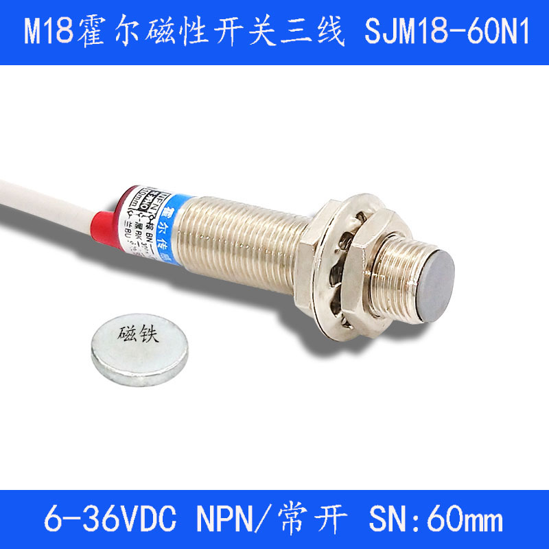远距离霍尔传感器 磁性开关SJM18-60N1 NPN常开 12V 24V送磁铁M18