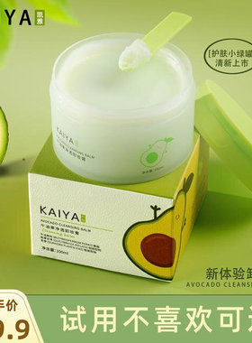 【到手2盒!】KAIYA/凯雅牛油果净透卸妆膏卸妆油小绿罐深清洁不油