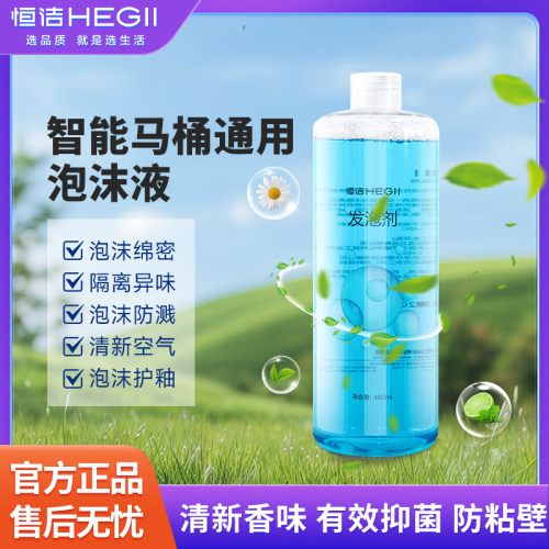 恒洁智能马桶泡沫液防溅