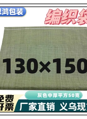 厂家灰色大号中厚塑料编织袋蛇皮麻袋套箱打包托运物流130*150cm
