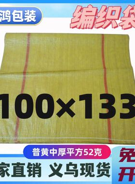义乌优质黄色编织袋物流套箱打包环保pp蛇皮袋托运中厚100*130