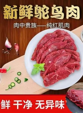 鸵鸟肉鸵鸟腿肉不注水新鲜鸵鸟肉冷鲜散养生鲜肉生鲜