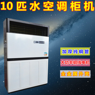 家用商用10匹20匹水空调柜机加厚纯铜管10匹水温空调十匹水冷空调