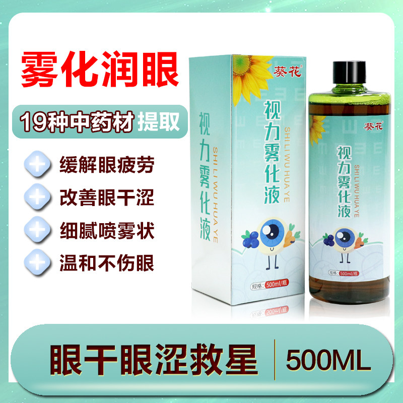 视力干眼雾化液润眼仪叶黄素护眼喷雾蒸眼睛汽干眼症缓解干涩疲劳