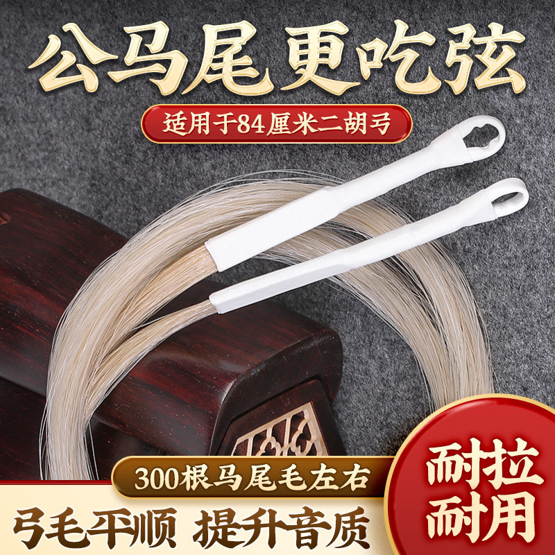真马尾二胡弓毛二胡马尾毛专业演奏弓子二胡弓专用琴弓白马尾毛