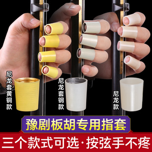 板胡指套豫剧板胡指帽戏曲板胡戒指尼龙黄尼龙套钢黄铜板胡手指套
