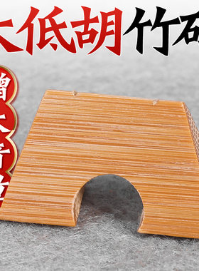 大低胡码子专业手工精修竹制桥形型低胡琴码低音二胡马子乐器配件