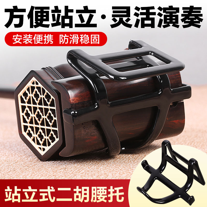 二胡腰托站立式腰托一体式腰带二胡底托托架挂钩站托演出专用