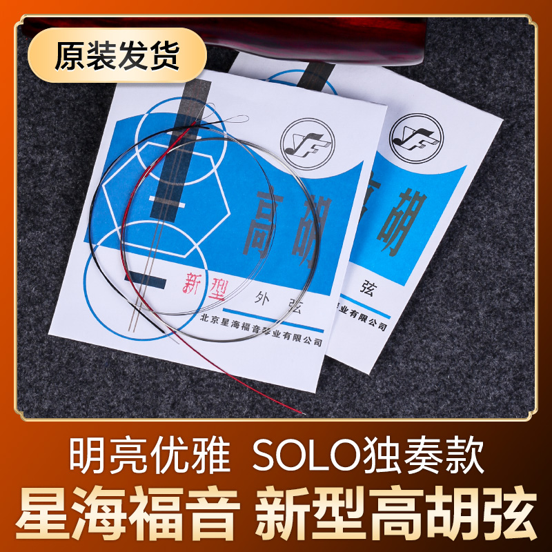 新型高胡弦星海福音外弦里弦琴弦散弦全套弦线新式专业高音二胡弦