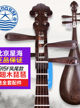 北京星海凤尾琵琶8915F鸡翅木抛光凤尾头成人专业演奏考级琵琶