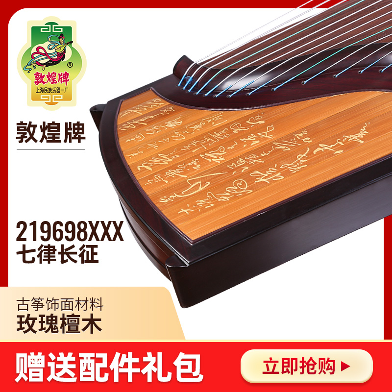敦煌古筝219698XXX七律长征玫瑰檀木专业考级演奏敦煌牌民族乐器