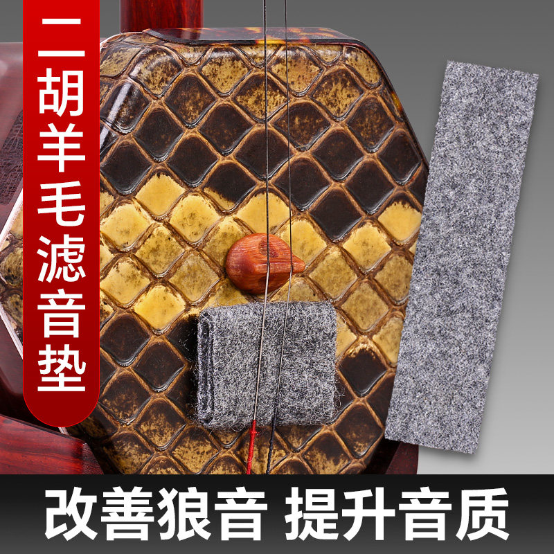 二胡滤音垫羊毛止音垫琴垫消音降噪垫过滤杂音狼音高胡板胡琴配件,乐器/吉他/钢琴/配件,其它乐器配件,淘宝优惠券,粉丝福利购,淘宝优惠卷