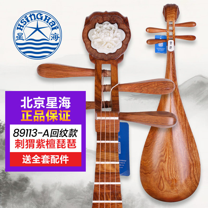 北京星海琵琶89113-A刺猬紫檀木回纹专业成人演奏考级牡丹头琵琶