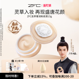 ZFC虫草奢润粉底膏遮瑕不易脱妆 唐朝诡事录之神仙玉女粉膏