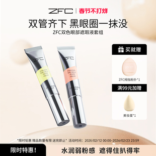 ZFC双色眼部遮瑕液眼袋霜遮瑕膏粉底膏遮盖黑眼圈泪沟眼袋