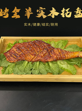 带提手竹木盘烤羊腿专用餐盘