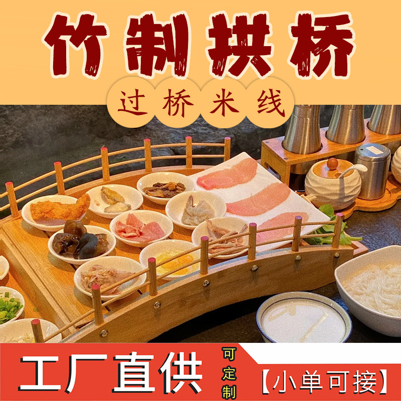 竹制拱桥云南过桥米线小菜碟图片