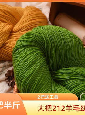 美丽诺羊毛线212中细羊毛线