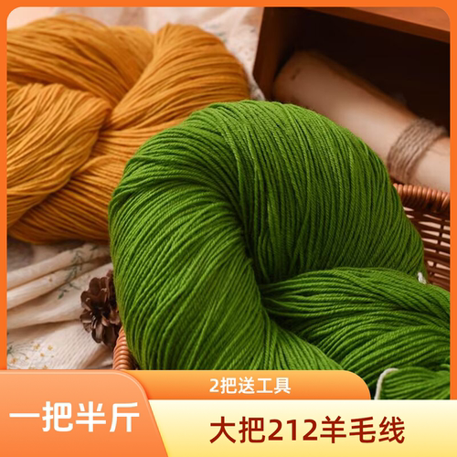 美丽诺羊毛线212中细羊毛线