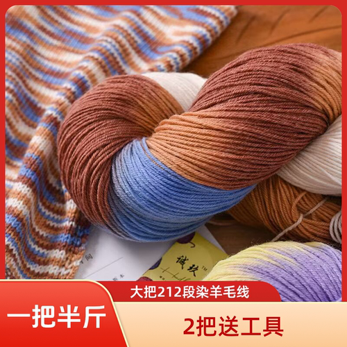 212段染羊毛线棒针编织围巾毛衣